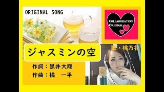 【桃乃花オリジナル】ジャスミンの空【作詞/黒井大翔 　作曲/橘　一平】　　by桃乃花