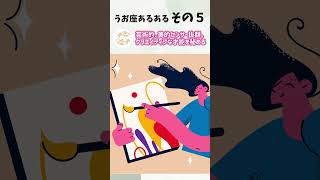 【占い】うお座あるある【12星座あるある】 #shorts