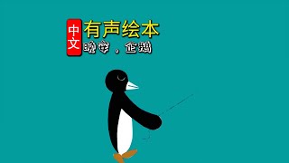 《晚安，企鹅》儿童晚安故事,有声绘本故事,幼儿睡前故事