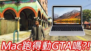 【金開箱】7萬元的2018 新款 Macbook pro 跑得動GTA5嗎？