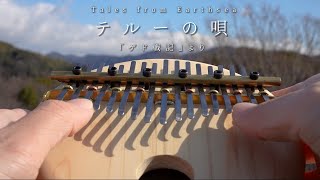 テルーの唄 / カリンバで弾いてみた / 手嶌葵 / ゲド戦記 / Therru's Song /Tales from Earthsea