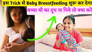 🤱बच्चा स्तनपान ना करे तो माँ क्या करे🤱Newborn Refuses Breastfeeding🤱Breastfeeding Tips🤱Flat Nipples