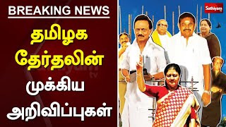 தமிழக தேர்தலின் முக்கிய அறிவிப்புகள் | TN Election