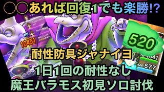 【ドラクエウォーク】ある武器使えば回復1でも絶対に安定して勝てる⁉︎ メガモンスター 魔王バラモス 1日1回の耐性なし初見ソロ討伐【ドラゴンクエストウォーク】