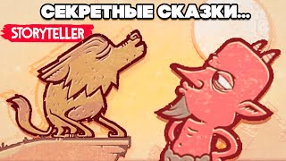 МРАЧНЫЕ СКАЗКИ - СЕКРЕТЫ, ВЫБЕСИЛИ ЧЕРТА, ПРОШЛИ на 100% Storyteller