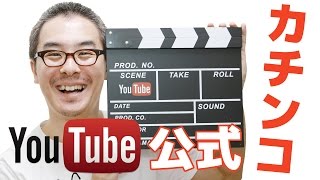 【Google公式】YouTubeカチンコを手に入れた！ユーチューバーなら持っておくべき！