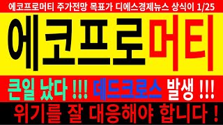 에코프로머티 큰일났다 데드크로스 발생 !!! 위기를 잘 대응해야 합니다. 2차전지 반도체주 대응법 주가전망 목표가 디에스경제뉴스 상식이