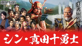 【真田丸】真田幸村と十勇士で徳川家に挑む！【信長の野望新生】