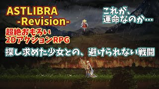 #20【ASTLIBRA Revision】爽快2DアクションRPG　アストリブラ　Switch