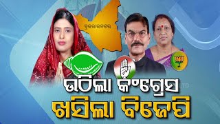 ବିଶେଷ କାହାଣୀ | ବ୍ରଜରାଜନ ଉପ-ମତଦାନ- ବିଜେଡିର ଆଲାକା ମହାନ୍ତି ବ୍ରଜରାଜନଗର ବିଧାନସଭା ଆସନ ଜିତିଛନ୍ତି