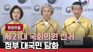 [현장연결] 정부, 제21대 국회의원 선거 관련 대국민 담화 / 연합뉴스TV (YonhapnewsTV)