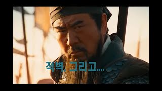 [콘텐츠히스토리아] #014: #삼국지 #적벽대전 1,2와 #유비 #조조 #손권 , 그들의 #리더쉽 Part 3 @인문채널휴 HUE