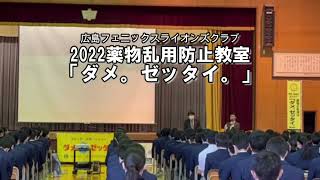 広島フェニックスライオンズクラブ 薬物乱用防止教室「ダメ。ゼッタイ。」