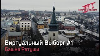 Виртуальная экскурсия по Выборгу #1 Башня Ратуши