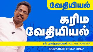 TNPSC - General Science - Chemistry கரிம வேதியியல்