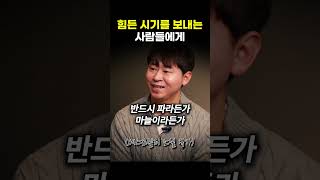 힘든 시기를 보내는 사람들에게 (유영광 작가) #shorts