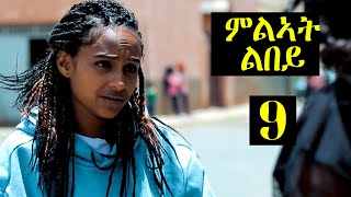 ምልኣት ልበይ 9ይቲ ክፋል  - ንጽባሕ ሰዓት ሰዓት 14: 00 ሒዝናልኩም ክንቀርብ ኢና