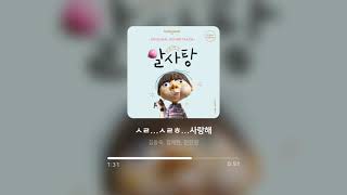 김동욱 (Dong-wook Kim), 임재현 (Jae-hyun Lim), 안진영 (Jin-young An) - ㅅㄹ...ㅅㄹㅎ...사랑해 (I Love You)