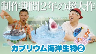 【カプリウム海洋生物②】ガチャガチャ超大作！！ガチャガチャ×アクアリウム「カプリウムコレクション」！！