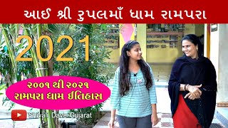 આઈ શ્રી રુપલમાઁ ધામ રામપરા | Aai Shree Rupal Maa Dhaam Rampar | Rampara Gir | Shivali Dave Gujarat |