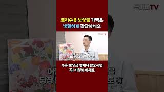 토지수용 보상금 만족스러운지 판단하실 땐 냉철하게 하셔야 합니다 #토지수용 #센텀2지구