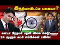 கனடா பிரதமர் ஜஸ்டினுக்கு அடி மேல் அடி  | Justin Trudeau | Canadian leader deadline