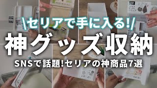 【100均】セリアで収納を快適に！100円でお家を整えてみた