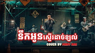 នឹកអូនស្ទើរដាច់ខ្យល់ || WIP ZONE