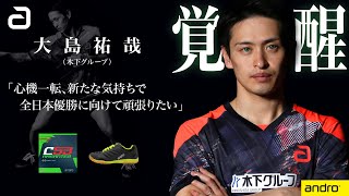 「新たな気持ちで、全日本優勝に向けて頑張りたい」【大島祐哉（木下グループ） × andro｜卓球】