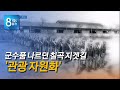 칠곡 지겟길 복원 220903ㅣ당근뉴스ㅣTBC 8뉴스