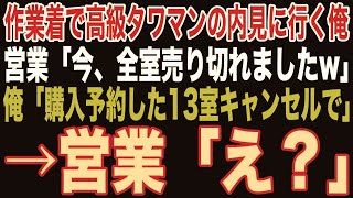 【朗読スカッと人気動画まとめ】作業服のまま高級タワマンの内見に行くと、エリート営業「先ほど全室売り切れましたw」俺「購入予約した30室はキャンセルして！」営業「え？」【修羅場】