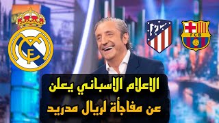 الاعلام الاسباني يعلن عن مفاجأة الي ريال مدريد بعد مباراة برشلونة واتليتكو مدريد بالليجا !