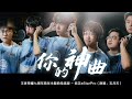 eStar版《你的神曲》！噢噢噢噢噢～一起和小蓝孩大声唱吧～～～