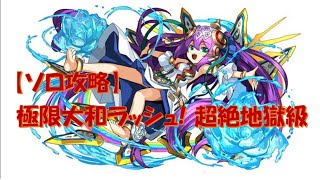 【パズドラ】覚醒ラクシュミーPT　ソロ攻略 極限大和ラッシュ(超絶地獄級)