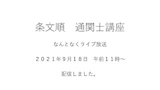 【条文順通関士講座】なんとなくライブ放送-2021年9月18日