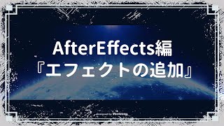 👀【エフェクトの追加】AfterEffects編：『月光のプログラミング独学』-- ひとつ上のデザイナーを目指そう！！--