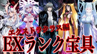 【Fate解説】規格外の必殺技 EXランク宝具解説 ”エクストラクラス編”【ゆっくり型月解説】