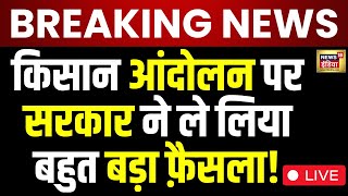 Kisan Andolan LIVE : किसान आंदोलन पर PM मोदी बड़ा एक्शन! | Farmer Protest News | PM Modi | Breaking