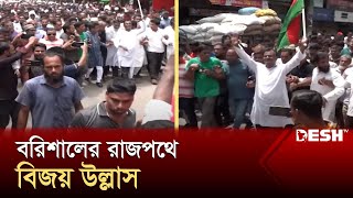 শেখ হাসিনার দেশত্যাগে বরিশালে বিজয় উল্লাস | Barishal | News | Desh TV