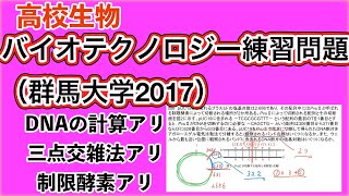 高校生物「バイオテクノロジー計算問題　群馬大2017 」