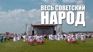 Специальный репортаж «Весь советский народ»