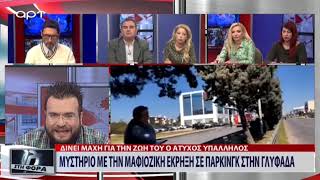 Μυστήριο με την μαφιόζικη έκρηξη σε πάρκινγκ στην Γλυφάδα (ΑΡΤ, 1/3/19)