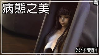 【尊】完美體現病態之美的公仔。【第2頻道】