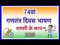 26 जनवरी पर भाषण हिंदी में 2023 Republic Day speech in hindi 2023/ गणतंत्र दिवस भाषण 2023