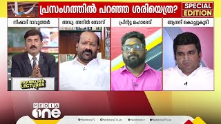 'അർധസത്യങ്ങൾക്കും പാലിക്കാത്ത വാഗ്ദാനങ്ങൾക്കും എന്തിനാണ് ചരിത്രത്തിലെ ഏറ്റവും വലിയ പ്രസംഗം'