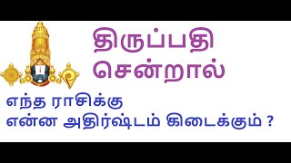 திருப்பதி சென்றால் எந்த ராசிக்கு என்ன அதிர்ஷ்டம் கிடைக்கும் ?