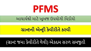 PFMS માં ગ્રાન્ટ જમાં કેવીરીતે લેવી ll ગ્રાન્ટની એન્ટ્રી કેવીરીતે કરવી llગ્રાન્ટની એન્ટ્રી મેન્યુઅલી