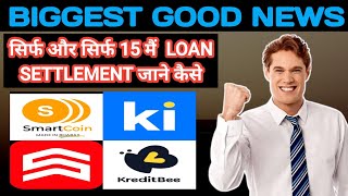 सिर्फ और सिर्फ 15 मैं  LOAN SETTLEMENT जाने कैसे. लोन एप्स से लोन कैसे settle करें. loan settlement