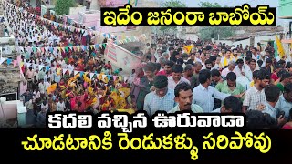 ఇదేం జనంరా బాబోయ్.. టీడీపీ జెండాలతో కదలి వచ్చిన ఊరువాడా | Tdp Activists Shown Their Strength to Ycp