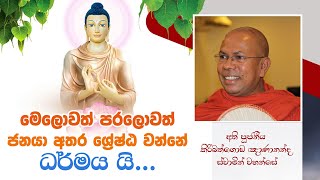 මෙලොවත් පරලොවත් ජනයා අතර ශ්‍රේෂඨ වන්නේ ධර්මය යි...